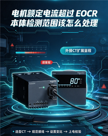 电机额定电流超过 EOCR 本体检测范围该怎么处理