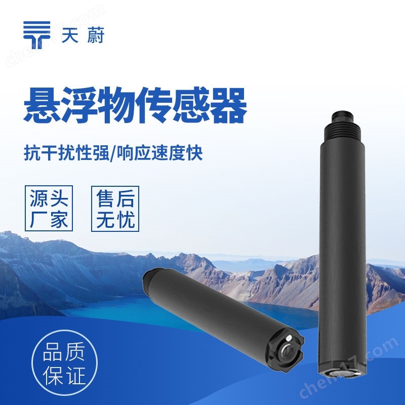 在線懸浮物傳感器