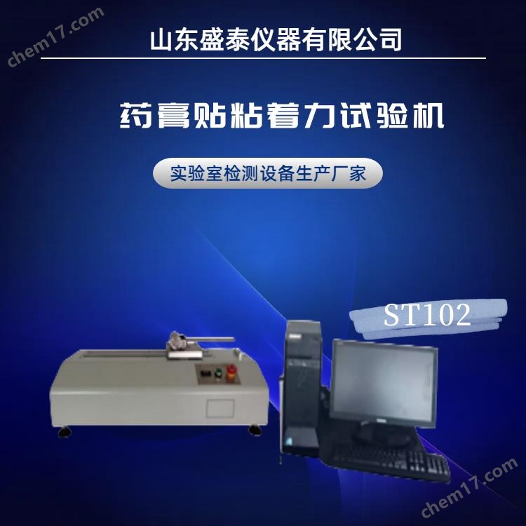 藥典貼膏劑黏附力測(cè)定儀