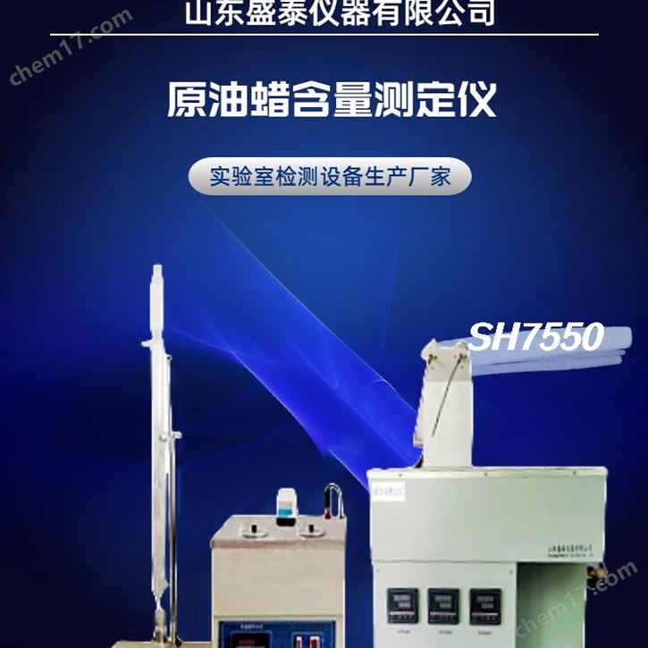 原油中蠟、膠質(zhì)、瀝青質(zhì)含量測定儀