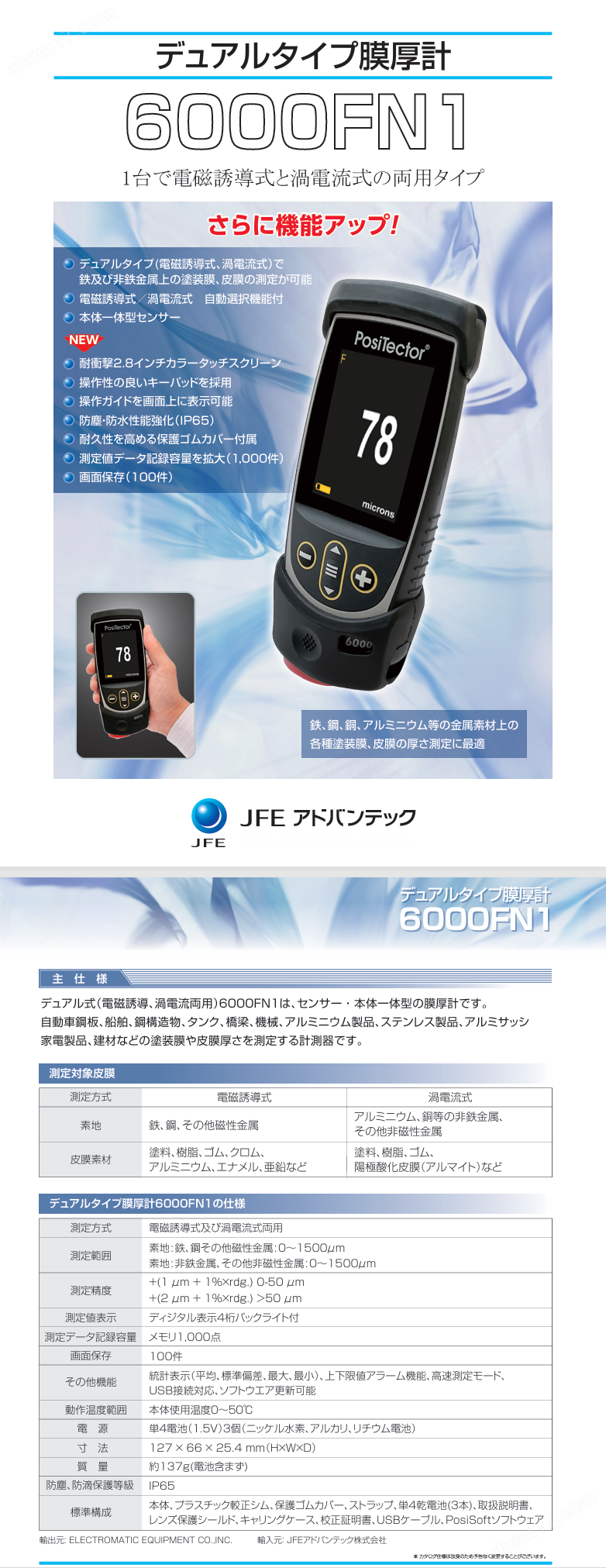 日本JFE川铁双式涂层测厚仪