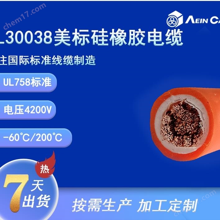 UL30038 200℃4200V单芯硅橡胶电缆