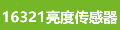 亮度輻射傳感器