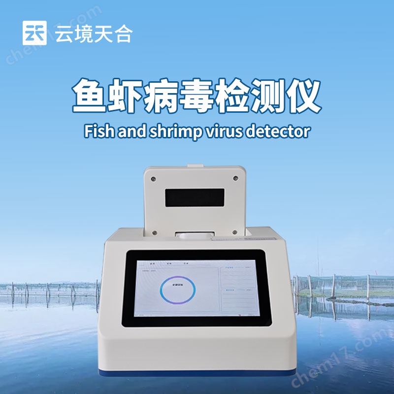蝦白斑病毒檢測儀