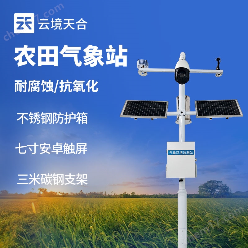 智慧農業(yè)氣象站
