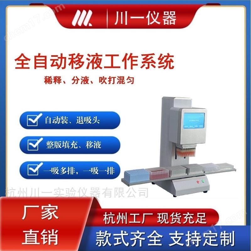 移液工作站CYFY-960高精度移液枪替代方案