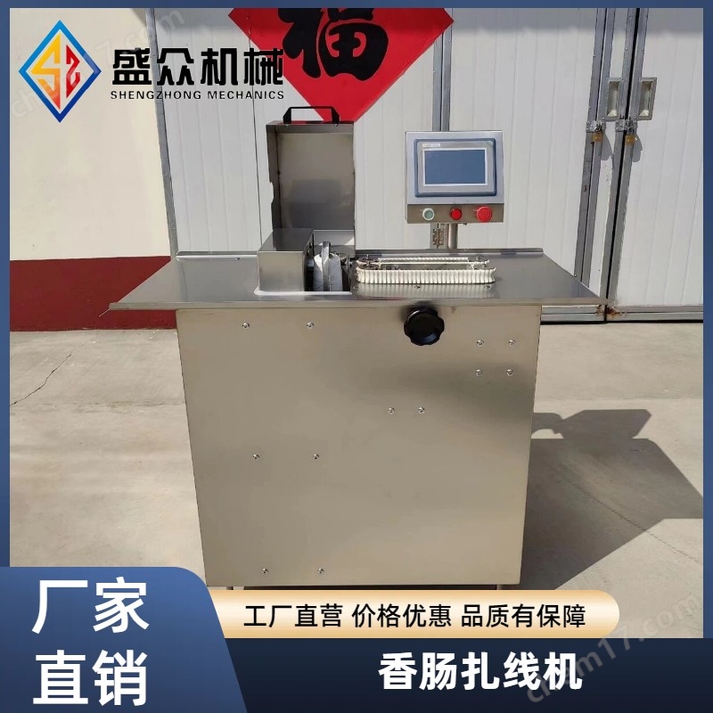 全自動香腸扎線機臘腸捆綁機紅腸打結(jié)機器