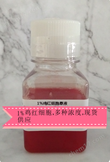 多濃度雞紅細(xì)胞