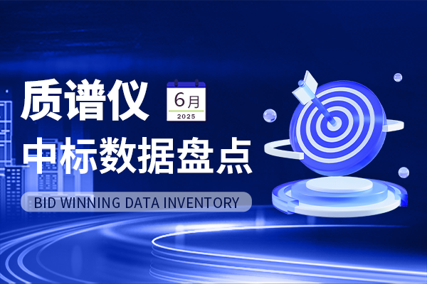 市場(chǎng)數(shù)據(jù)丨中標(biāo)金額依舊超2億！6月質(zhì)譜儀中標(biāo)盤點(diǎn)