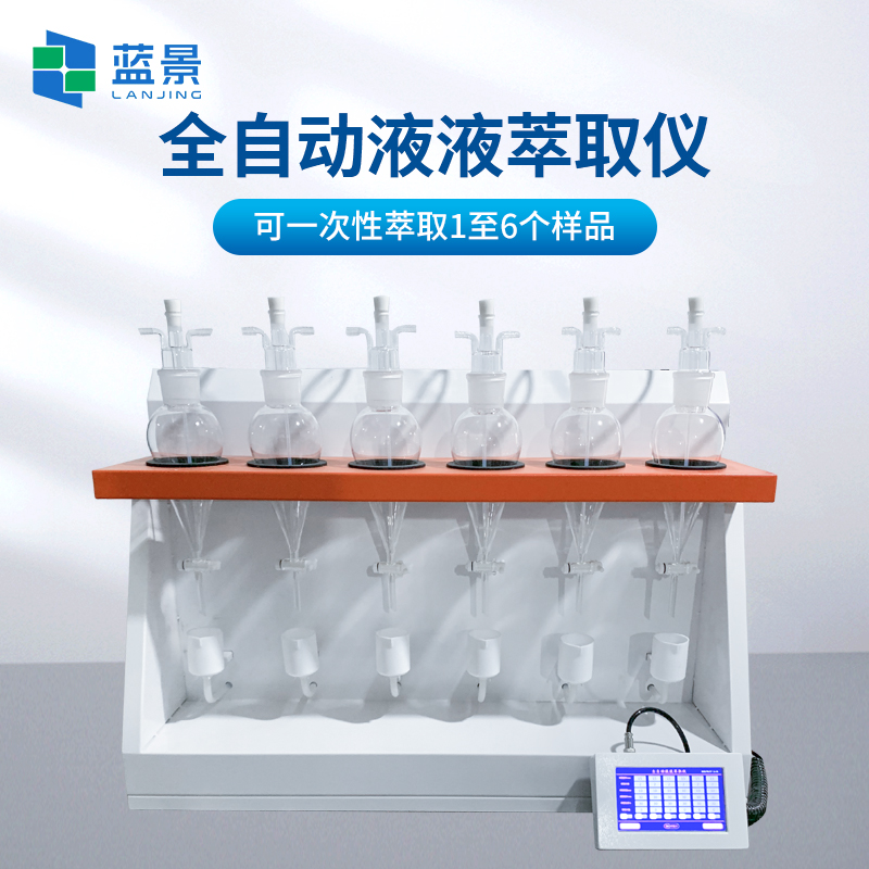 藍(lán)景科技 液液萃取儀——讓實(shí)驗(yàn)室前處理更智能、更高效