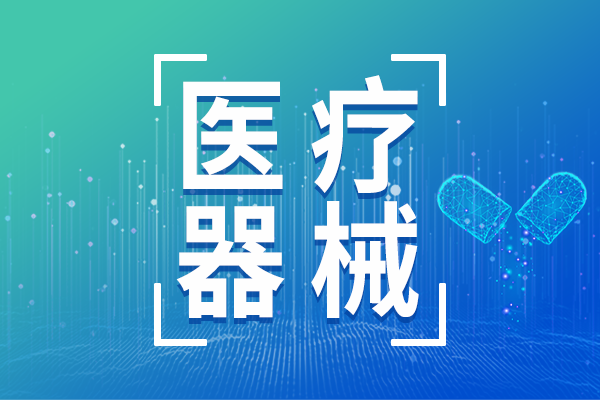 國家藥監(jiān)局批準注冊225個醫(yī)療器械產(chǎn)品（2025年6月）