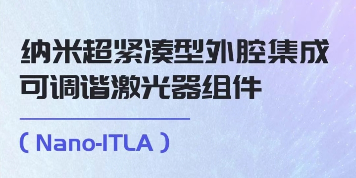 納米超緊湊型外腔集成可調(diào)諧激光器組件（Nano-ITLA）