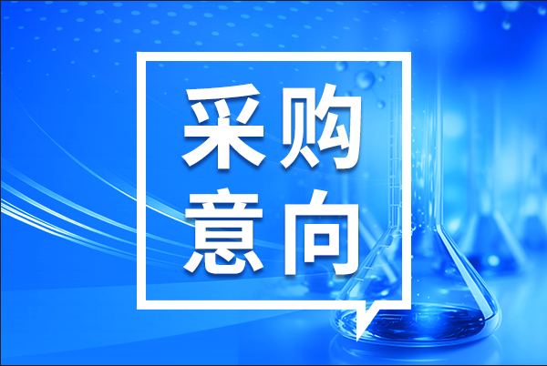 預(yù)算195萬(wàn)元 深圳醫(yī)學(xué)科學(xué)院采購(gòu)中央純水系統(tǒng)