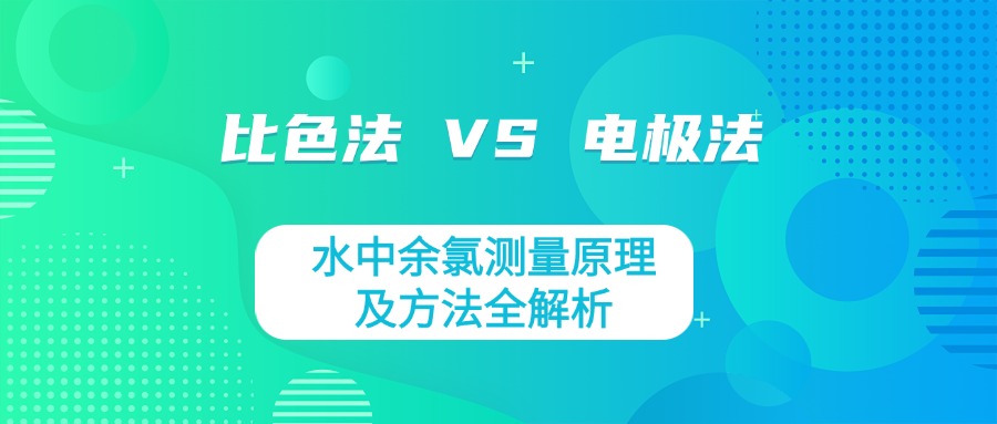 比色法 VS 電極法？水中余氯測量原理及方法全解析