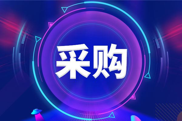 預算405.18萬元 柞水縣人民醫(yī)院采購一批儀器設備