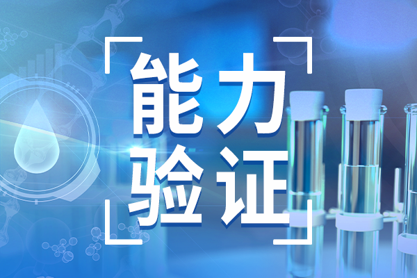 上海啟動2025年檢驗檢測機構(gòu)能力驗證 聚焦重點領(lǐng)域技術(shù)能力