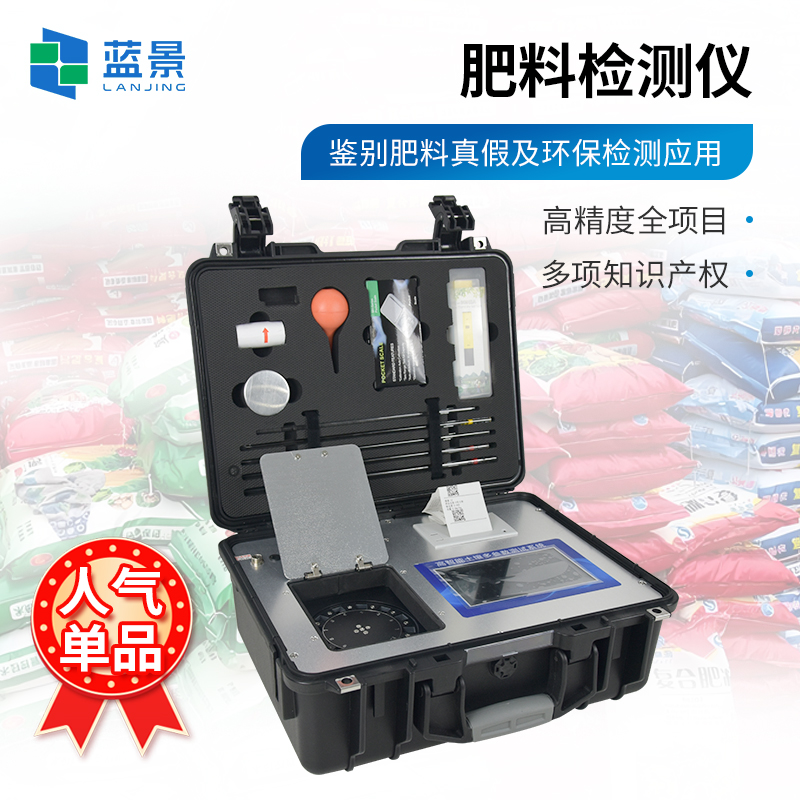 藍景科技 肥料重金屬檢測儀——保障農(nóng)產(chǎn)品安全的重要工具