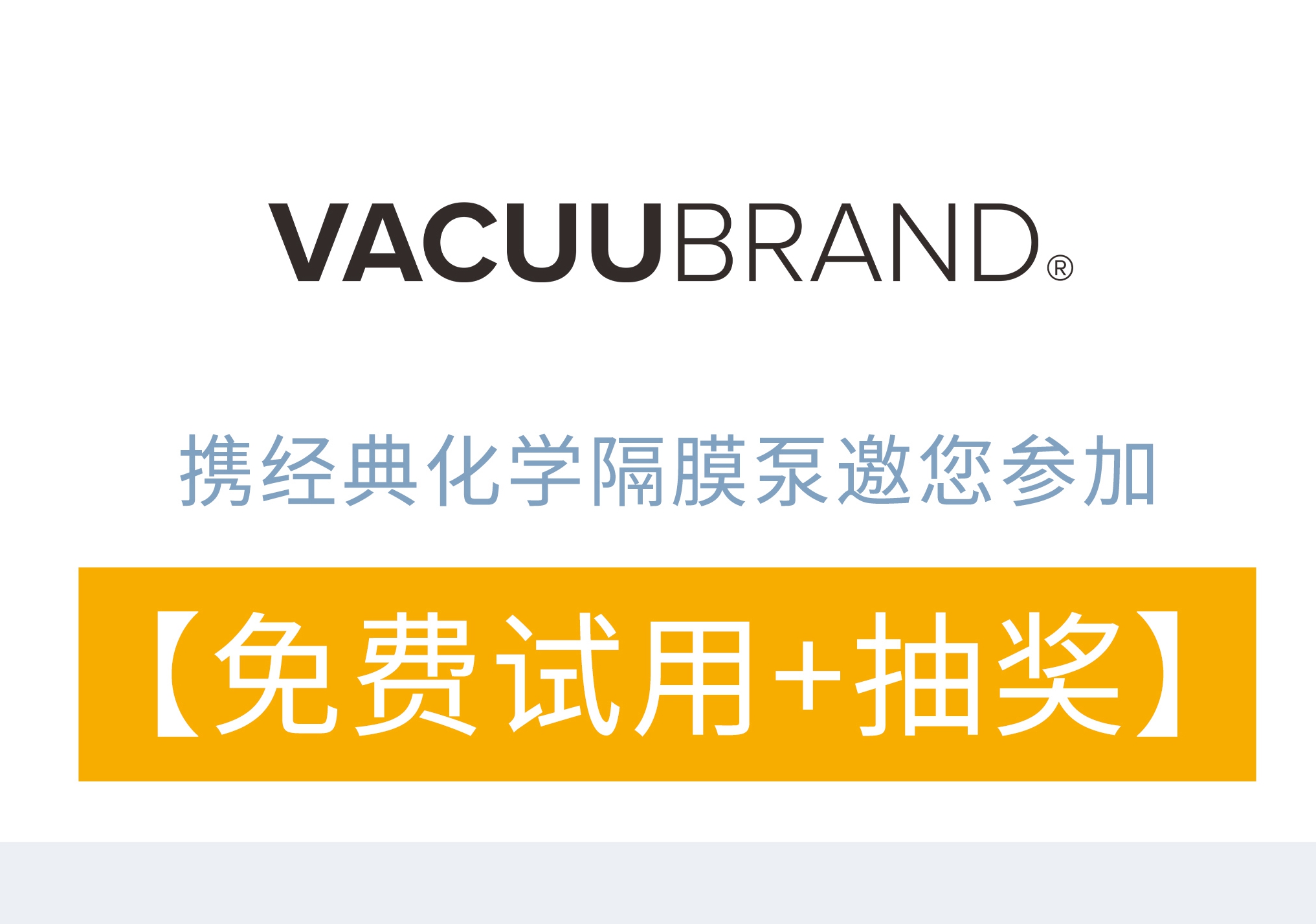 Vacuubrand普蘭德經(jīng)典隔膜泵【試用+抽禮品】！