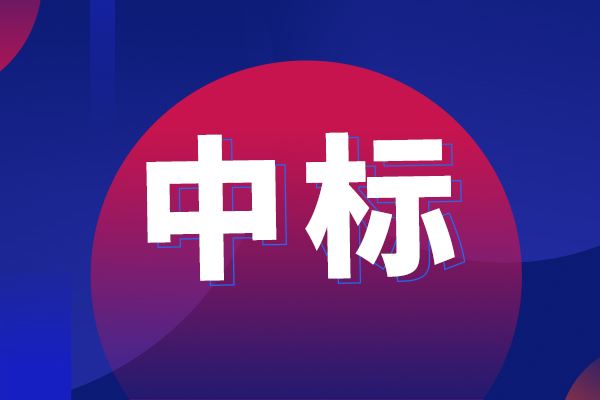 能谱仪 电子背散射衍射仪项目中标结果公告