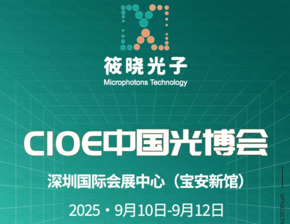 【會展】筱曉光子觀展邀請，和您相約2025年9月10日 中國光博會~