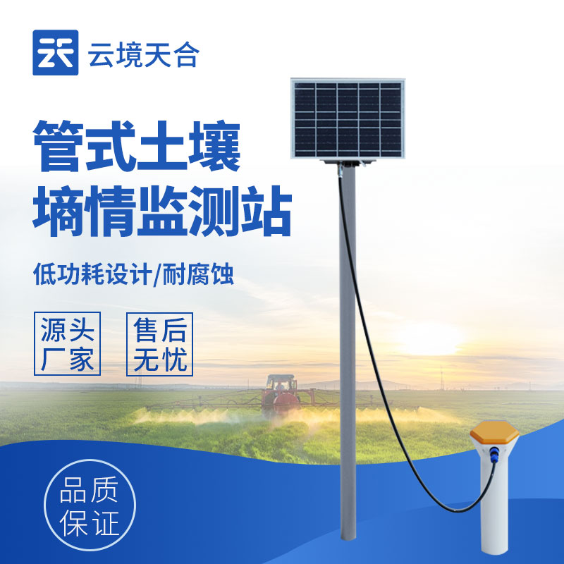 管式土壤含水率監(jiān)測(cè)站—管式設(shè)計(jì)能夠長期埋設(shè)在土壤中，不會(huì)影響農(nóng)事操作
