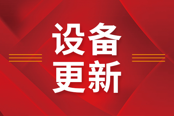 安徽：加速工業領域設備更新 推動紡織工業優化升級