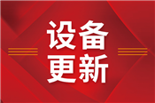 安徽：加速工业领域设备更新 推动纺织工业优化升级