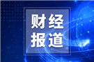 瑞孚迪2025年第二季度實現(xiàn)營收7.2億美元