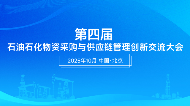 第四屆石油石化物資采購與供應(yīng)鏈管理創(chuàng)新交流大會(huì)