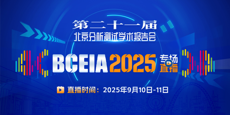 BCEIA 2025 專(zhuān)場(chǎng)直播