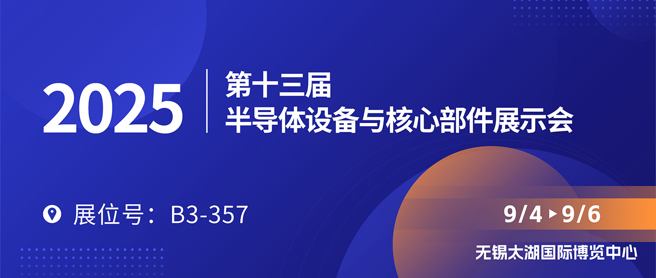【邀請(qǐng)函】普泰克與您相約第十三屆CSEAC半導(dǎo)體展，共創(chuàng)制冷新未來(lái)！