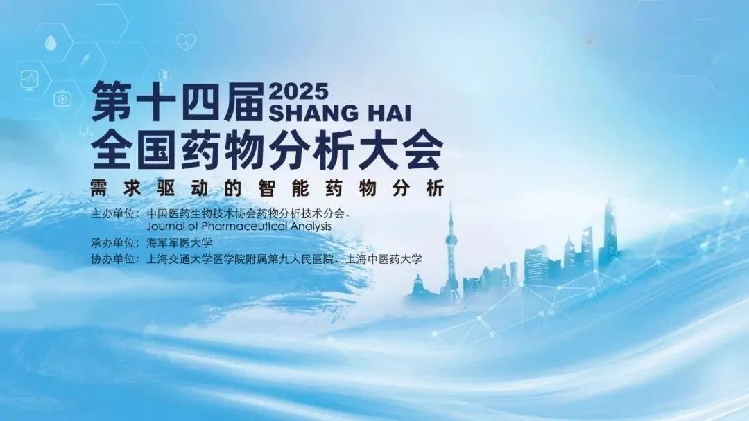 關于隱智科儀參展第十四屆全國藥物分析大會的公告