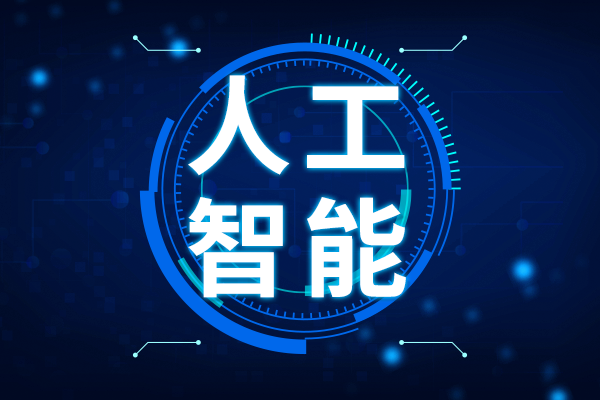 廣東省出臺行動方案 推動人工智能賦能制造業高質量發展