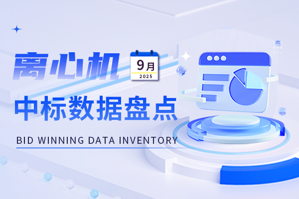 市場月報丨9月離心機市場較為疲軟 中標(biāo)數(shù)量及金額均小幅下滑