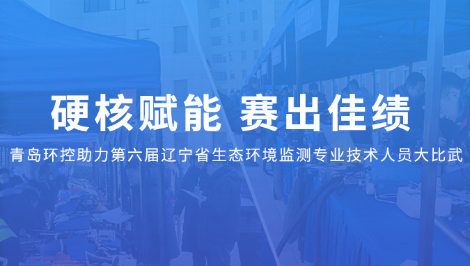 硬核賦能！青島環(huán)控助力遼寧生態(tài)環(huán)境監(jiān)測大比武創(chuàng)佳績！