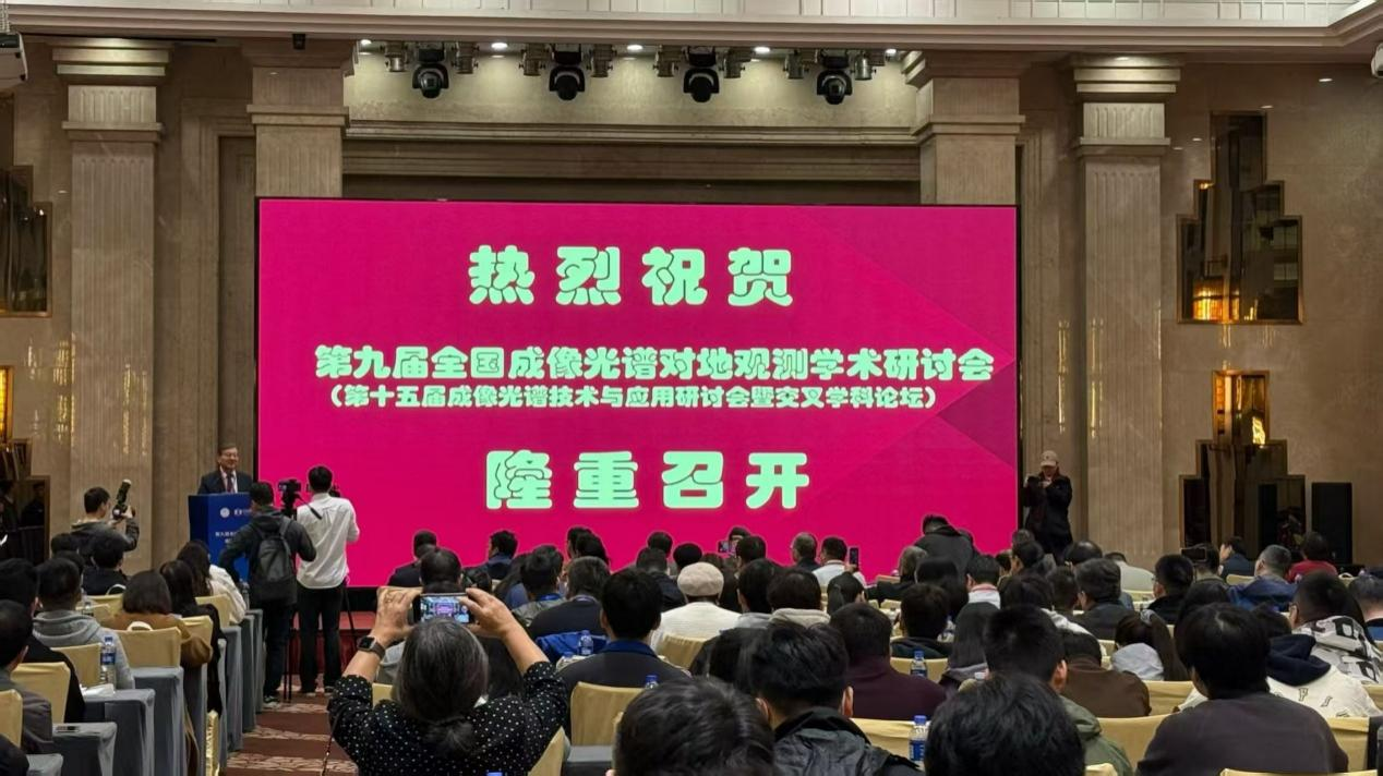 會議新聞 | 理加聯合亮相第九屆全國成像光譜對地觀測學術研討會
