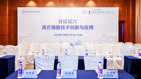 ACAIC2025 分論壇六：創(chuàng)新賦能流式細(xì)胞技術(shù)革新