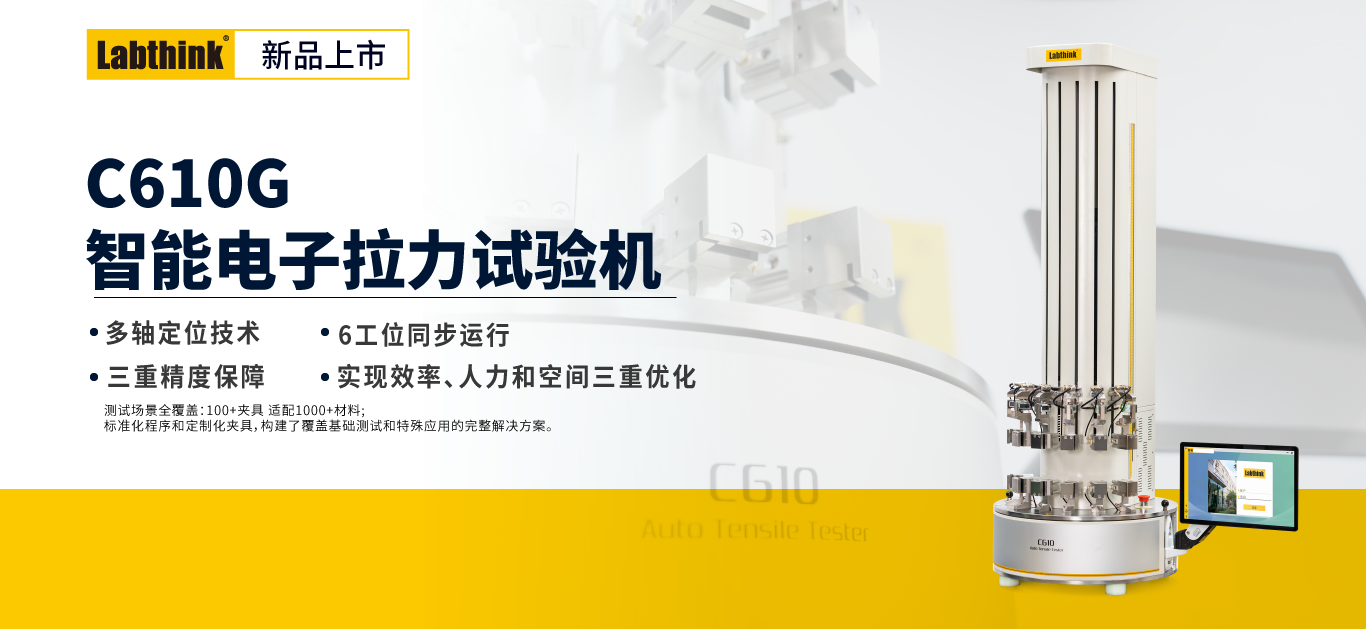 Labthink新品上市 | C610G六工位智能電子拉力試驗(yàn)機(jī)