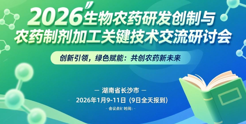 2026生物农药研发创制与农药制剂加工关键技术交流研讨会