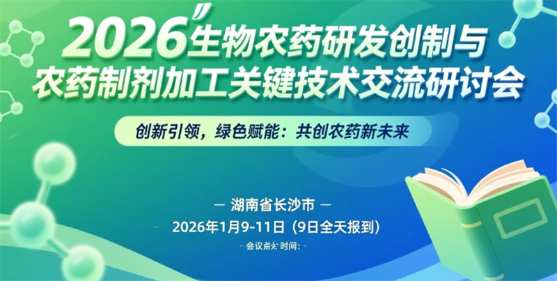 2026生物農(nóng)藥研發(fā)創(chuàng)制與農(nóng)藥制劑加工關(guān)鍵技術(shù)交流研討會(huì)