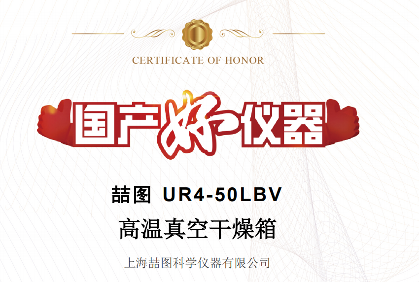 榮耀加冕！上海喆圖UR4-50LBV高溫真空干燥箱斬獲“國(guó)產(chǎn)好儀器”認(rèn)證