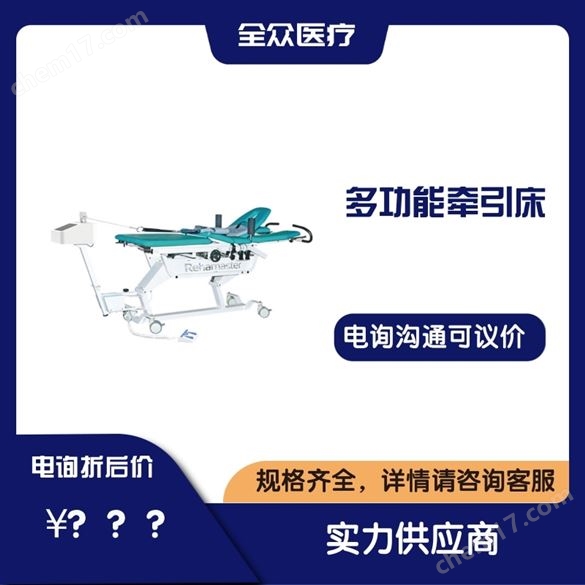 多功能牽引床