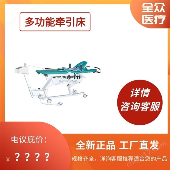 多功能牽引床