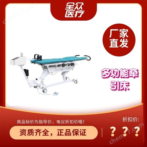 多功能牽引床
