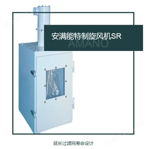 日本AMANO安滿能特制旋風(fēng)機(jī)