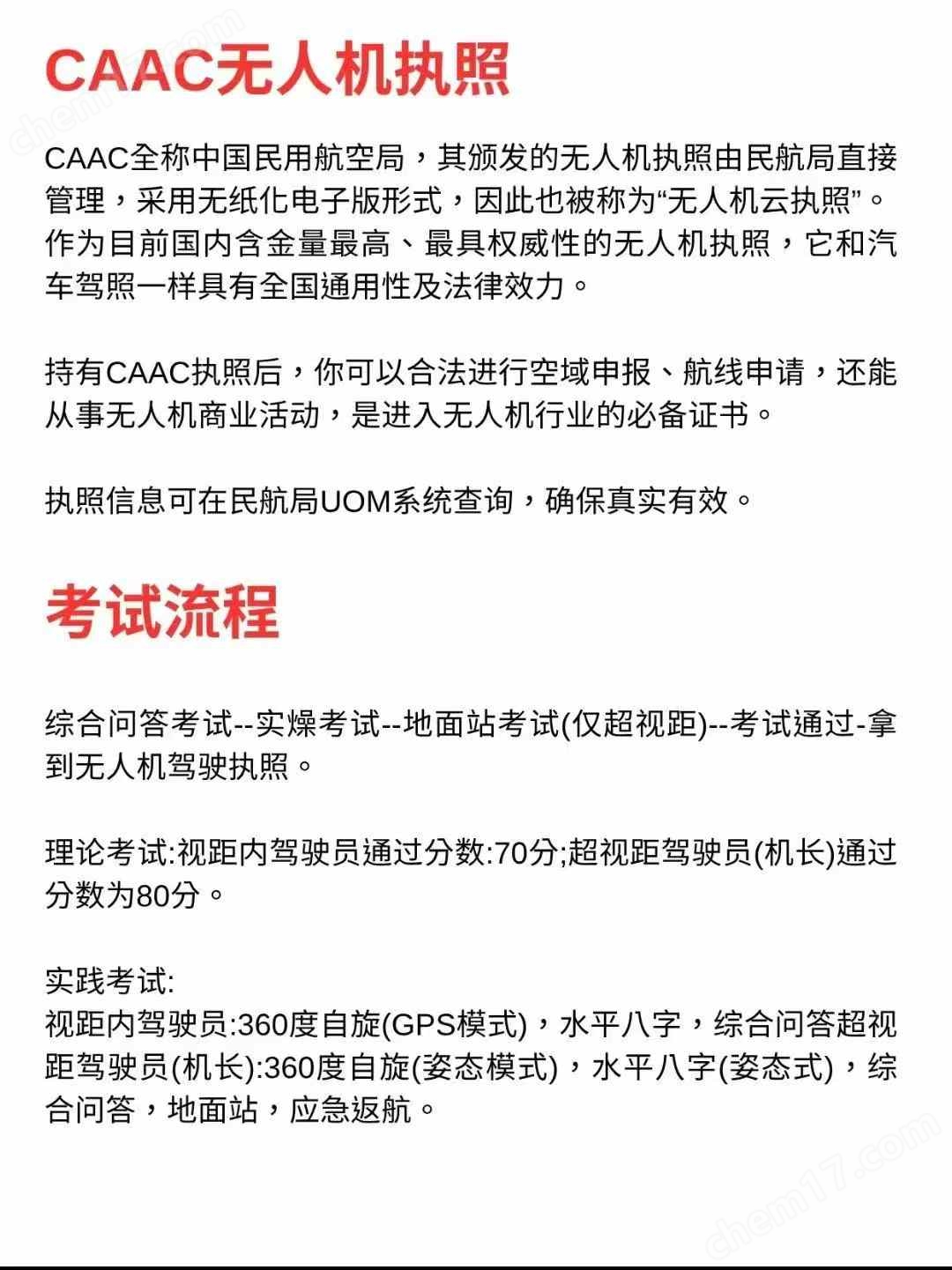 CAAC 無(wú)人機(jī)駕駛航空器操控執(zhí)照