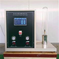 氧指數(shù)測試儀-全自動(dòng)款 數(shù)顯款