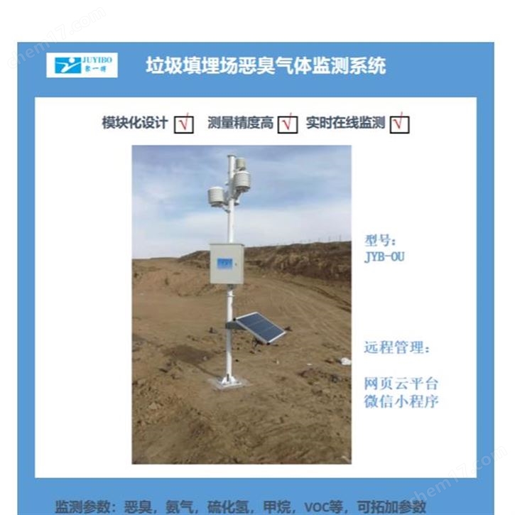 大型垃圾填埋場一體化惡臭自動監測站JYB-OU
