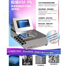 緊湊式超臨界干燥儀（潔凈室版）