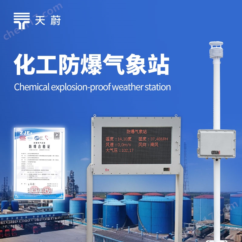 化工園區(qū)氣象站